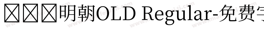 アプリ明朝OLD Regular字体转换
